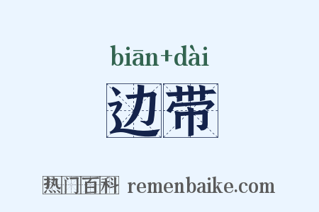 边带是什么意思的图片